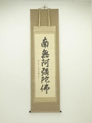 前大徳　小堀定泰筆　六字名号　肉筆紙本掛軸（共箱）